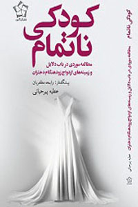 کودکی ناتمام